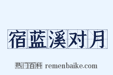 宿蓝溪对月是什么意思的图片
